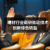 建材行业调研推动技术创新绿色转型（图3）