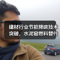 建材行业节能降碳技术突破，水泥窑燃料替代率达60%（图1）