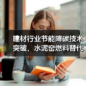 建材行业节能降碳技术突破，水泥窑燃料替代率达60%（图3）