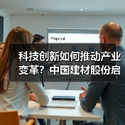 科技创新如何推动产业变革？中国建材股份启动科技活动周（图3）