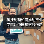 科技创新如何推动产业变革？中国建材股份启动科技活动周（图2）