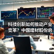 科技创新如何推动产业变革？中国建材股份启动科技活动周（图4）