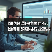阎晓峰调研中国巨石：如何引领建材行业智能化升级？（图3）