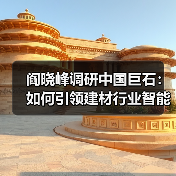 阎晓峰调研中国巨石：如何引领建材行业智能化升级？（图4）