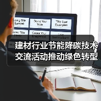 建材行业节能降碳技术交流活动推动绿色转型（图4）