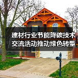 建材行业节能降碳技术交流活动推动绿色转型（图2）