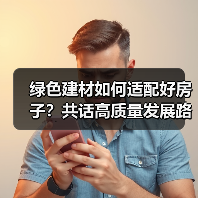 绿色建材如何适配好房子？共话高质量发展路径（图2）