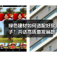 绿色建材如何适配好房子？共话高质量发展路径（图3）