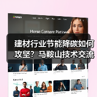 建材行业节能降碳如何攻坚？马鞍山技术交流会聚焦绿色转型（图1）