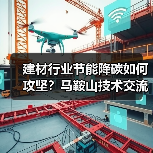 建材行业节能降碳如何攻坚？马鞍山技术交流会聚焦绿色转型（图2）