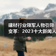 建材行业领军人物引领变革：2023十大新闻人物深度解析（图4）