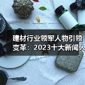 建材行业领军人物引领变革：2023十大新闻人物深度解析（图1）