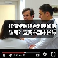 锂渣资源综合利用如何破局？宜宾市副市长与中国建材联合会共商合作（图1）