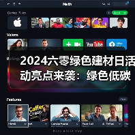 2024六零绿色建材日活动亮点来袭：绿色低碳新实践（图3）