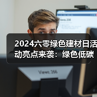 2024六零绿色建材日活动亮点来袭：绿色低碳新实践（图4）