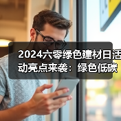 2024六零绿色建材日活动亮点来袭：绿色低碳新实践（图2）