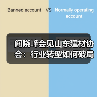 阎晓峰会见山东建材协会：行业转型如何破局？（图1）