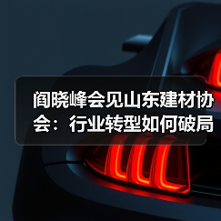 阎晓峰会见山东建材协会：行业转型如何破局？（图4）