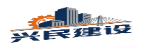 兴民工程建设有限公司