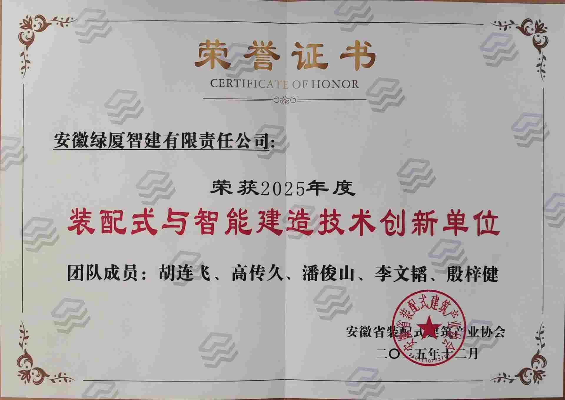 绿厦智建荣获安徽省装配式建筑产业协会奖项