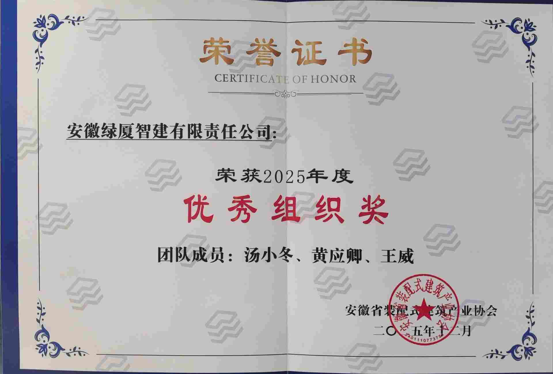 绿厦智建荣获安徽省装配式建筑产业协会奖项(图2)