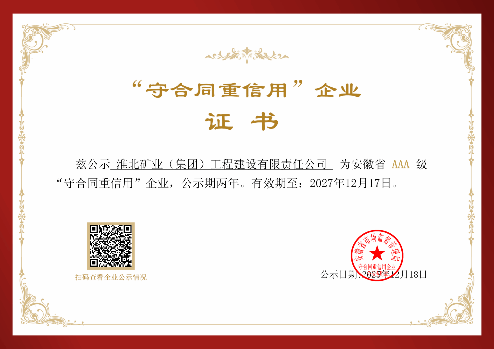 工程建设公司获评省级AAA级“守合同重信用” 企业