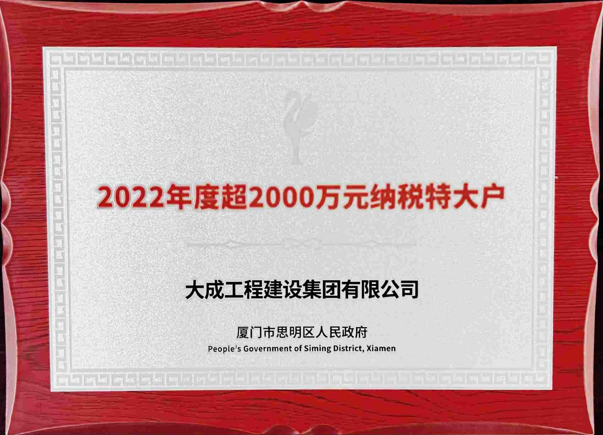 大成集团再次获得思明区“纳税特大户”称号