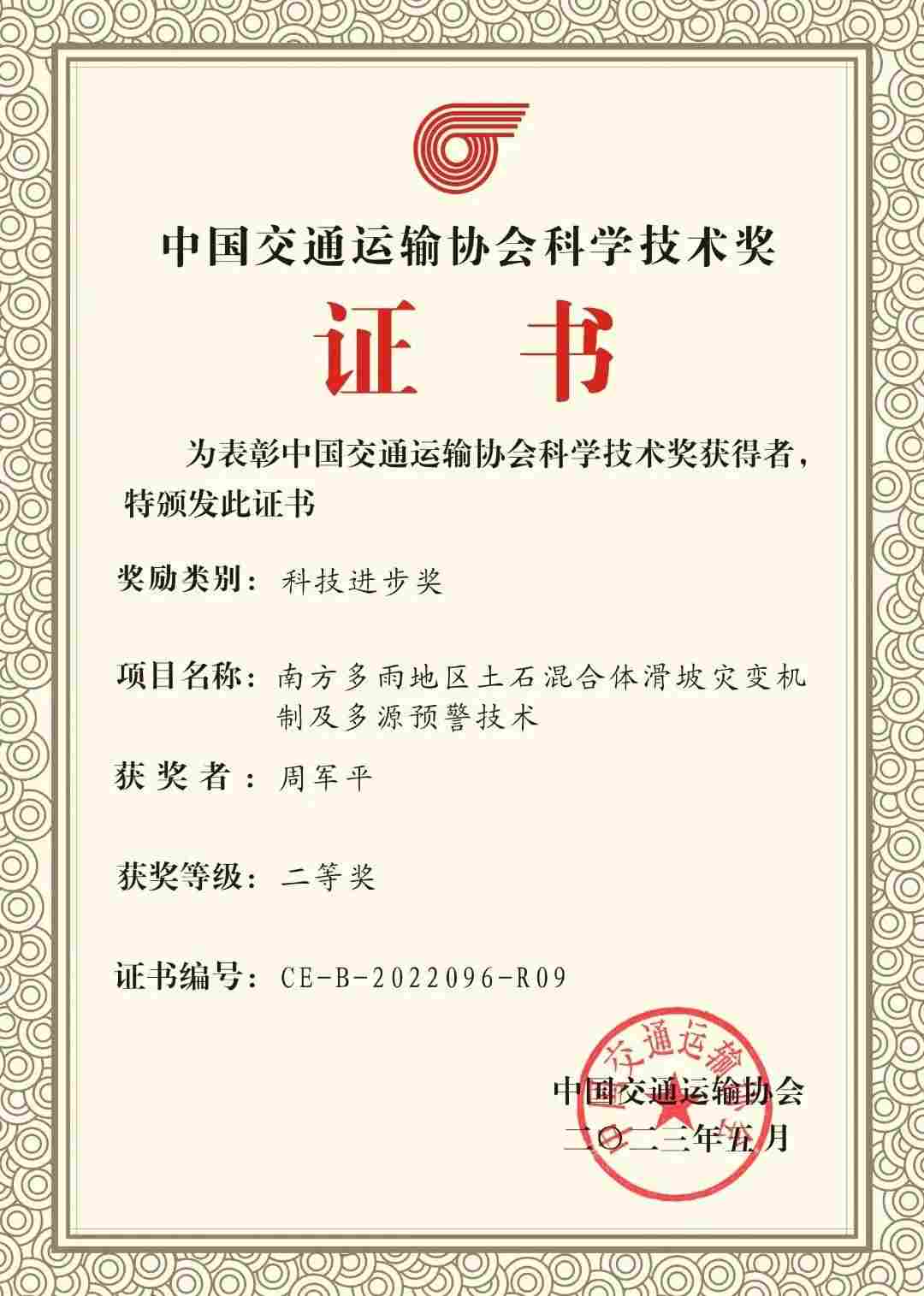 喜报！大成集团荣获2022年度中国交通运输协会科学技术奖二等奖