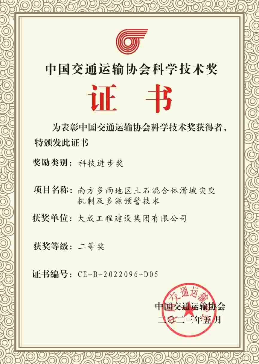 喜报！大成集团荣获2022年度中国交通运输协会科学技术奖二等奖(图3)